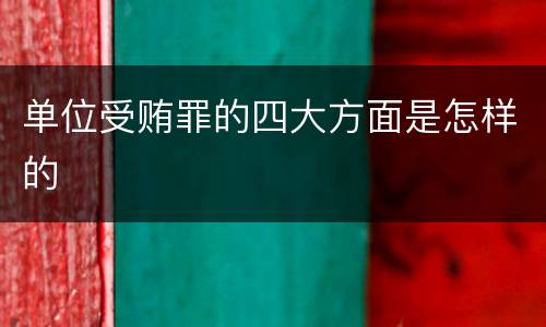 单位受贿罪的四大方面是怎样的