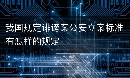 我国规定诽谤案公安立案标准有怎样的规定