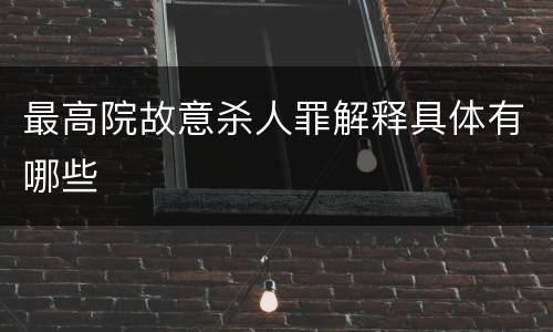 最高院故意杀人罪解释具体有哪些