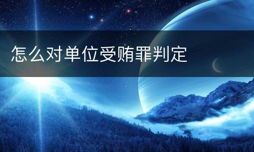 怎么对单位受贿罪判定