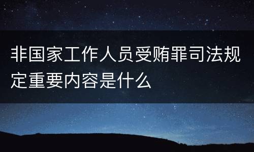 非国家工作人员受贿罪司法规定重要内容是什么