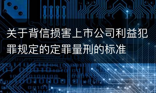关于背信损害上市公司利益犯罪规定的定罪量刑的标准