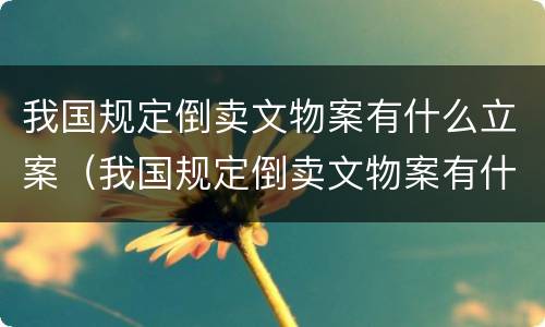 我国规定倒卖文物案有什么立案（我国规定倒卖文物案有什么立案依据）