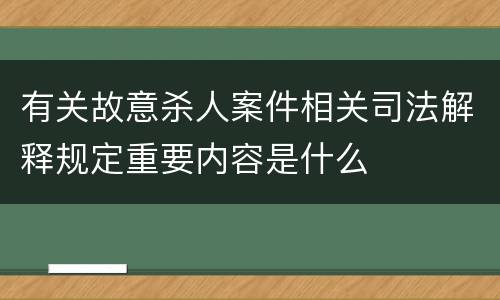 有关故意杀人案件相关司法解释规定重要内容是什么