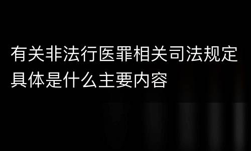 有关非法行医罪相关司法规定具体是什么主要内容