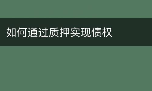 如何通过质押实现债权
