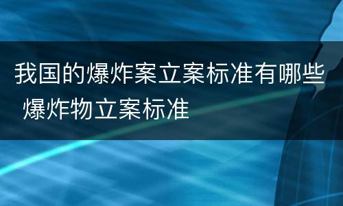 我国的爆炸案立案标准有哪些 爆炸物立案标准