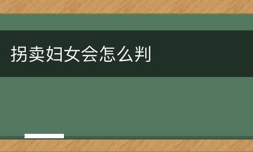 拐卖妇女会怎么判