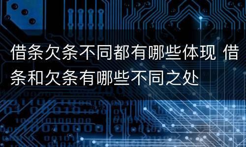 借条欠条不同都有哪些体现 借条和欠条有哪些不同之处