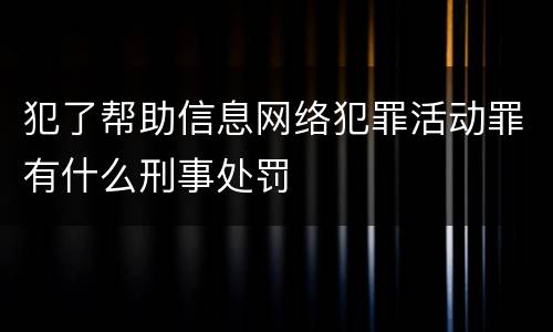 犯了帮助信息网络犯罪活动罪有什么刑事处罚