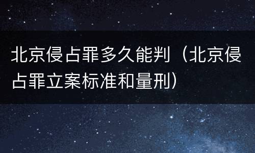 北京侵占罪多久能判（北京侵占罪立案标准和量刑）