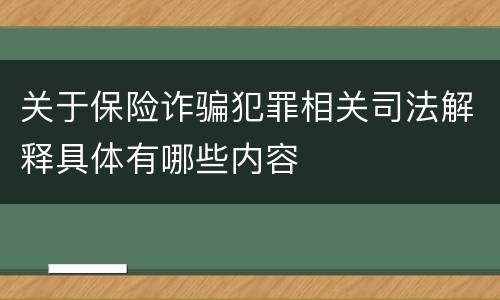 关于保险诈骗犯罪相关司法解释具体有哪些内容