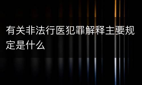 有关非法行医犯罪解释主要规定是什么