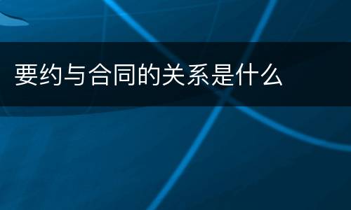 要约与合同的关系是什么