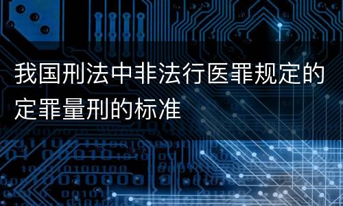 我国刑法中非法行医罪规定的定罪量刑的标准