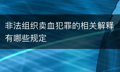 非法组织卖血犯罪的相关解释有哪些规定