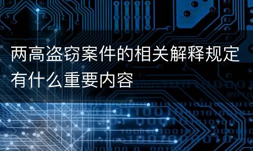 两高盗窃案件的相关解释规定有什么重要内容
