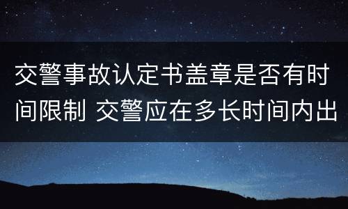 交警事故认定书盖章是否有时间限制 交警应在多长时间内出具事故认定书