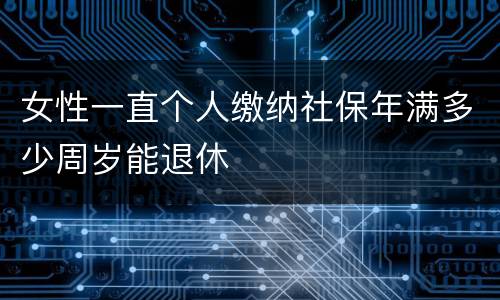 女性一直个人缴纳社保年满多少周岁能退休