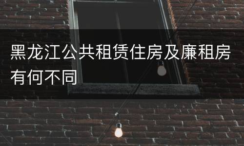 黑龙江公共租赁住房及廉租房有何不同
