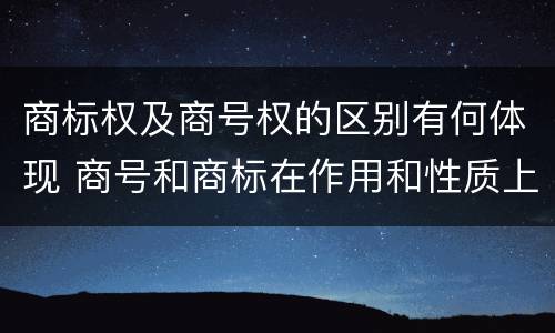 商标权及商号权的区别有何体现 商号和商标在作用和性质上的区别