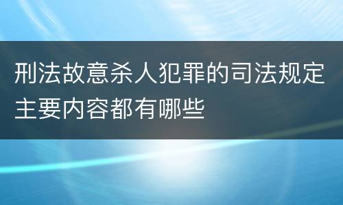 刑法故意杀人犯罪的司法规定主要内容都有哪些