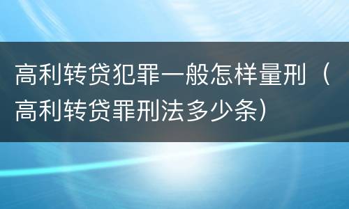 高利转贷犯罪一般怎样量刑（高利转贷罪刑法多少条）