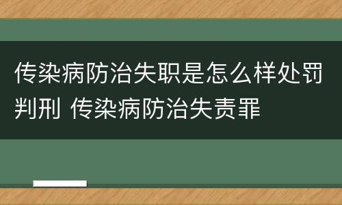 传染病防治失职是怎么样处罚判刑 传染病防治失责罪