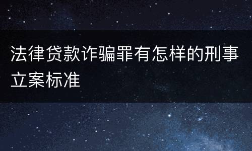 法律贷款诈骗罪有怎样的刑事立案标准