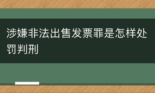 涉嫌非法出售发票罪是怎样处罚判刑