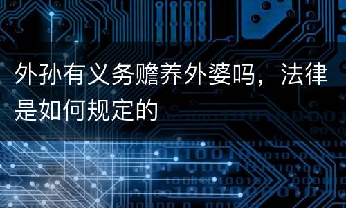 外孙有义务赡养外婆吗，法律是如何规定的