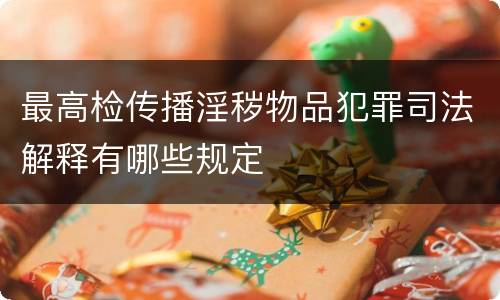 最高检传播淫秽物品犯罪司法解释有哪些规定