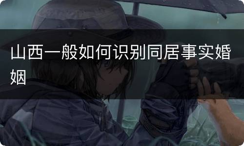 山西一般如何识别同居事实婚姻