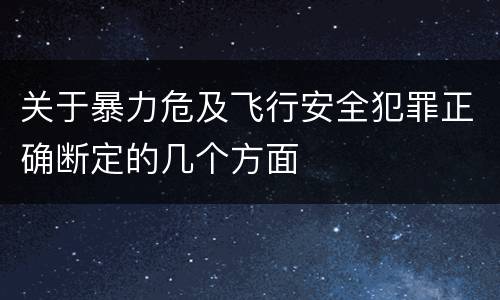 关于暴力危及飞行安全犯罪正确断定的几个方面