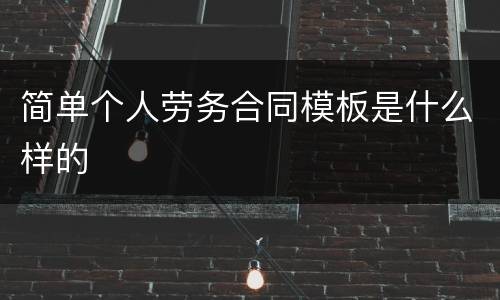 简单个人劳务合同模板是什么样的