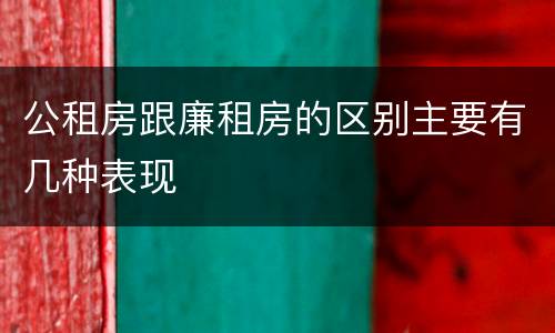 公租房跟廉租房的区别主要有几种表现