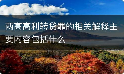 两高高利转贷罪的相关解释主要内容包括什么