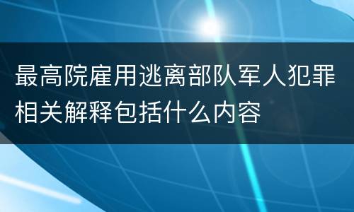 最高院雇用逃离部队军人犯罪相关解释包括什么内容