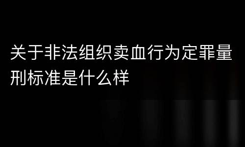 关于非法组织卖血行为定罪量刑标准是什么样