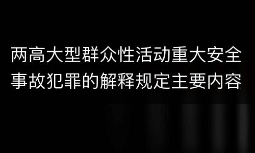 两高大型群众性活动重大安全事故犯罪的解释规定主要内容