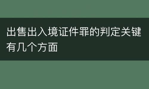 出售出入境证件罪的判定关键有几个方面