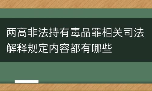 两高非法持有毒品罪相关司法解释规定内容都有哪些