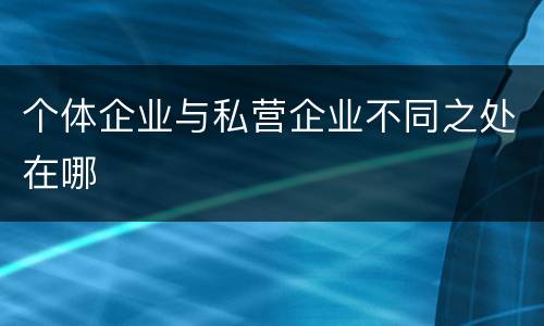 个体企业与私营企业不同之处在哪