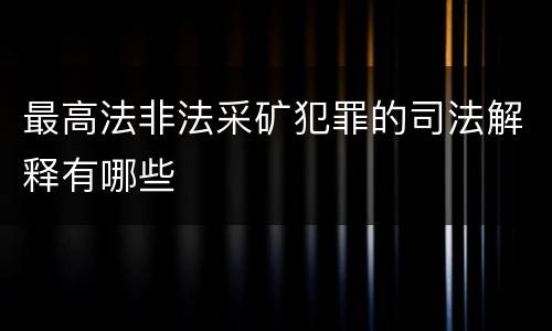 最高法非法采矿犯罪的司法解释有哪些