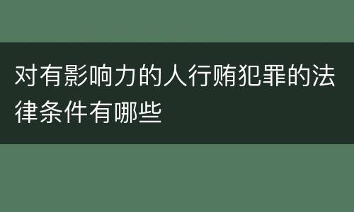 对有影响力的人行贿犯罪的法律条件有哪些