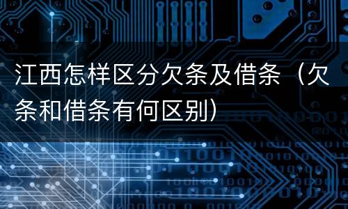 江西怎样区分欠条及借条（欠条和借条有何区别）