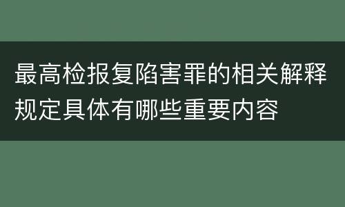最高检报复陷害罪的相关解释规定具体有哪些重要内容