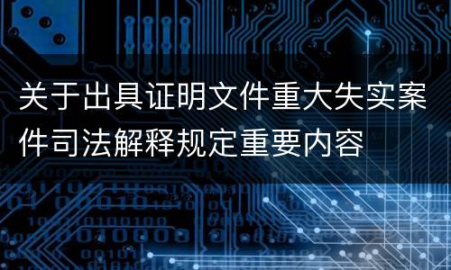关于出具证明文件重大失实案件司法解释规定重要内容