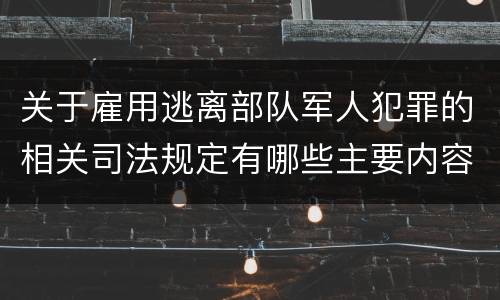 关于雇用逃离部队军人犯罪的相关司法规定有哪些主要内容