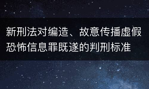 新刑法对编造、故意传播虚假恐怖信息罪既遂的判刑标准